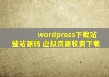 wordpress下载站整站源码 虚拟资源收费下载